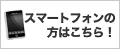 スマートフォンサイトはこちら