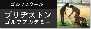 ゴルフスクール ブリヂストンゴルフアカデミー