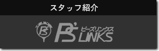 スタッフ紹介