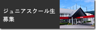 ジュニアスクール生募集