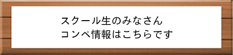 スクール生のみなさん コンペ情報はこちらです
