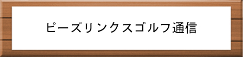 ピーズリンクスゴルフ通信