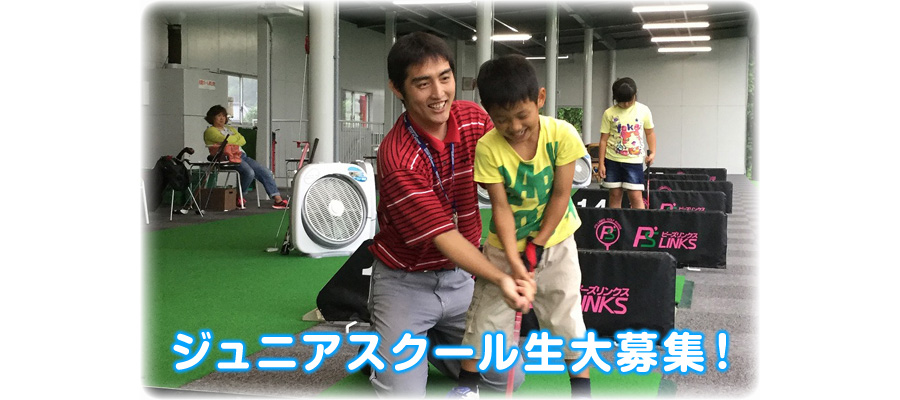 ジュニアスクール生大募集！