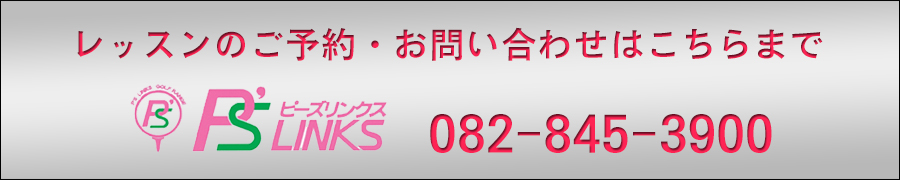 レッスンのご予約・お問い合わせはこちらまで082-845-3900