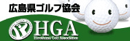 広島県ゴルフ協会