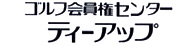 ゴルフ会員権センター「ティーアップ」