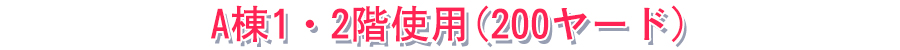 A棟1・2階使用(200ヤード)