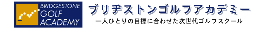 ブリヂストンゴルフアカデミー 一人ひとりの目標に合わせた次世代ゴルフスクール