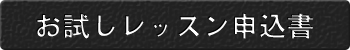 お試しレッスン申込書